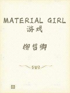 MATERIAL GIRL游戏